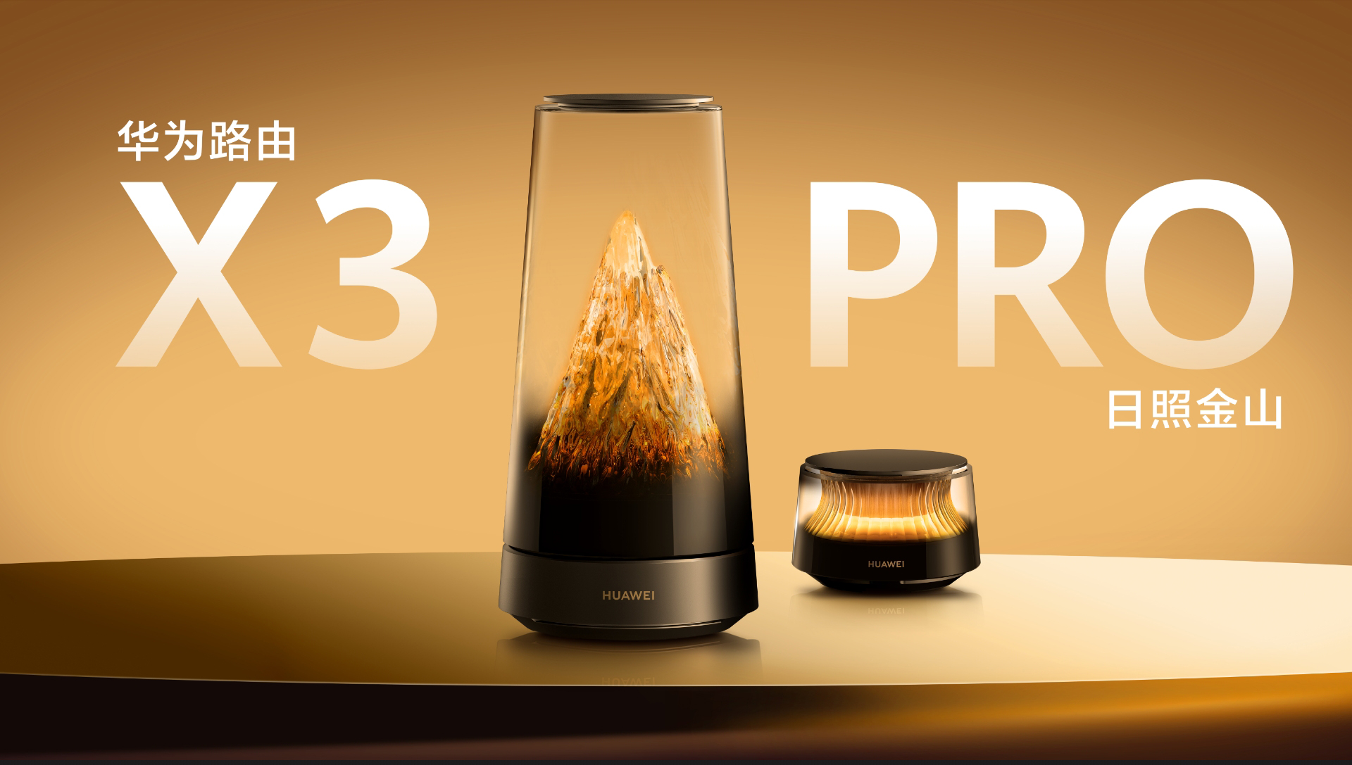 华为路由 X3 Pro 日照金山 （1母1子套装）