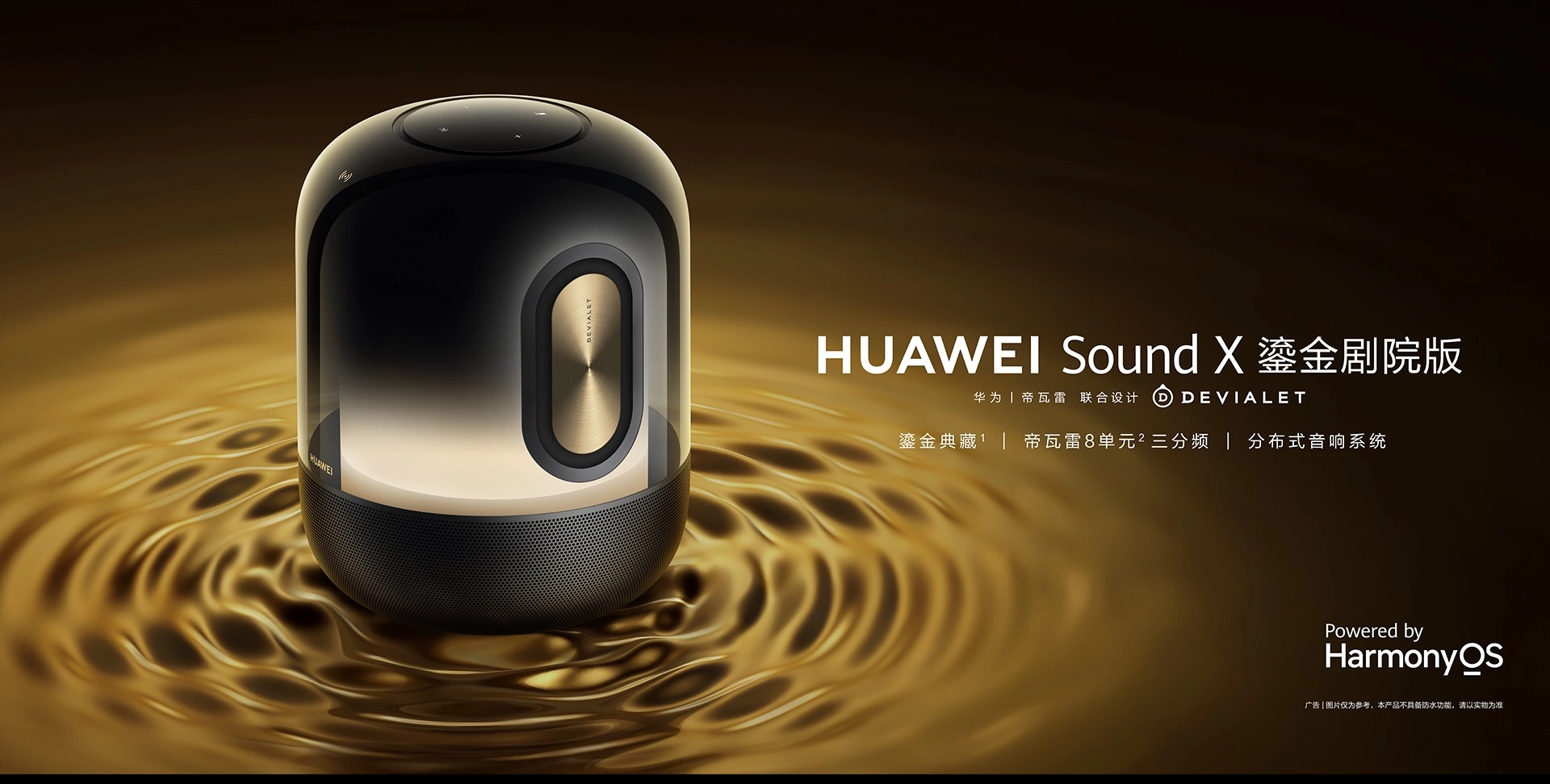 HUAWEI Sound X 智能音箱 鎏金剧院版